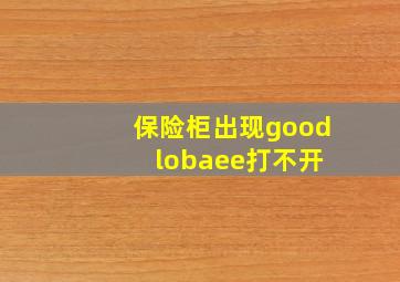 保险柜出现good lobaee打不开